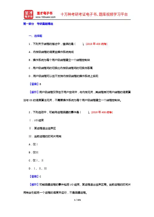 汤子瀛《计算机操作系统》(第4版)【考研真题精选】【圣才出品】