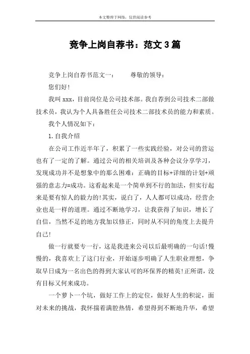 竞争上岗自荐书：范文3篇