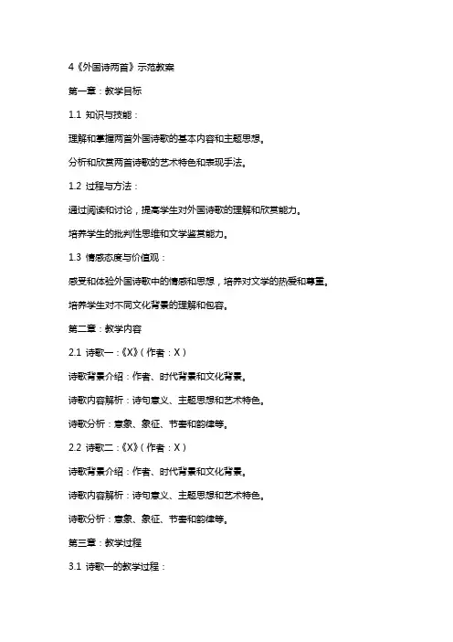 4《外国诗两首》示范教案