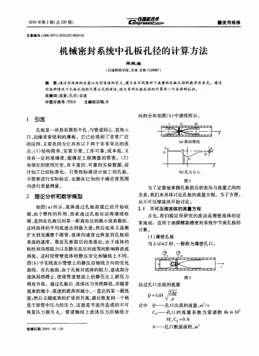 机械密封系统中孔板孔径的计算方法