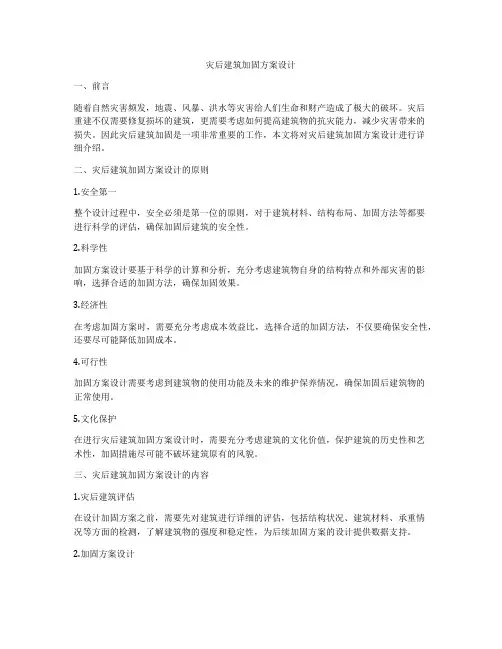 如何做灾后建筑加固方案设计