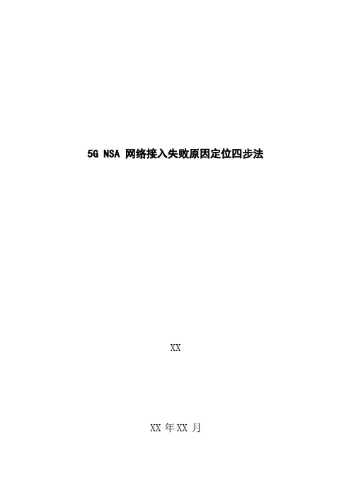5G优化案例：5G NSA网络接入失败原因定位四步法