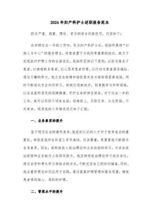 2024年妇产科护士述职报告范本（5篇）