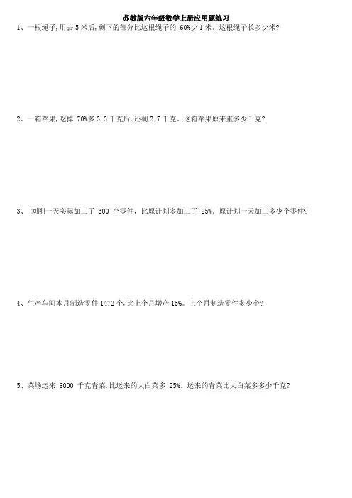 苏教版六年级数学上册应用题练习