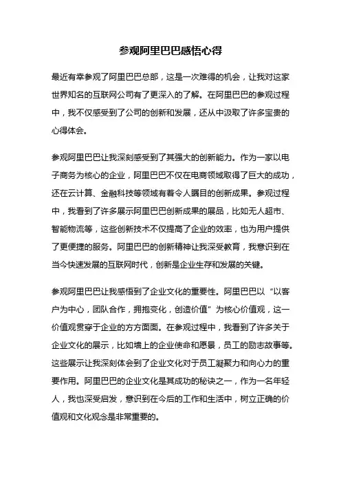 参观阿里巴巴感悟心得