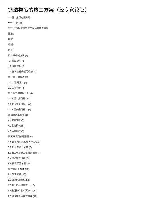 钢结构吊装施工方案（经专家论证）