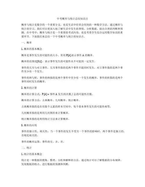 中考概率与统计总结知识点