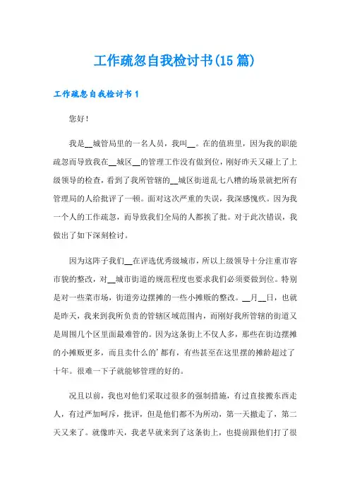 工作疏忽自我检讨书(15篇)