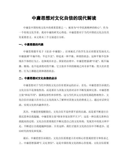 中庸思想对文化自信的现代解读