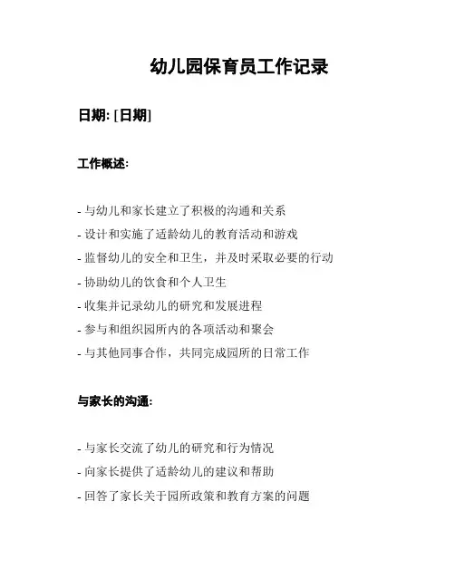 幼儿园保育员工作记录