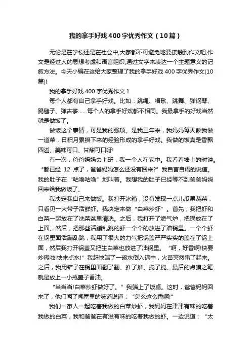 我的拿手好戏400字优秀作文（10篇）