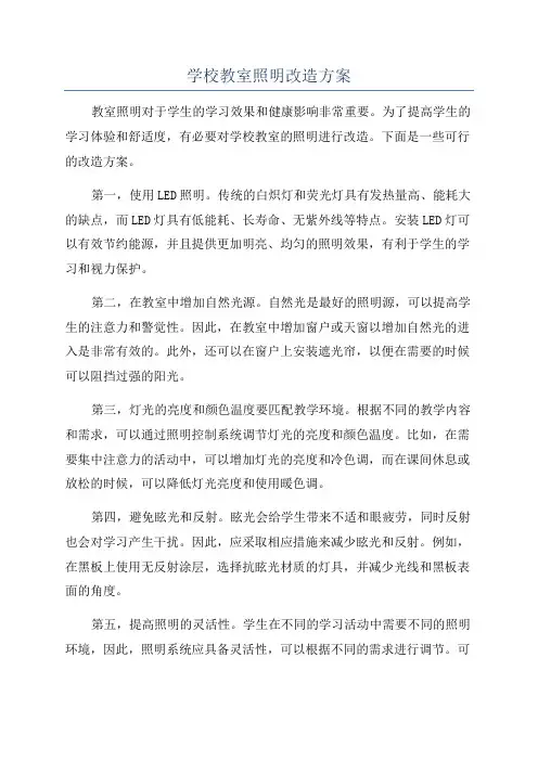 学校教室照明改造方案
