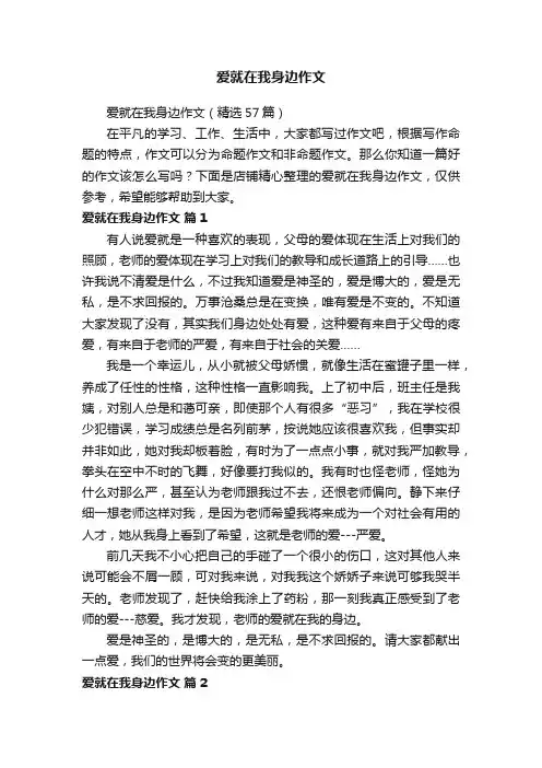 爱就在我身边作文