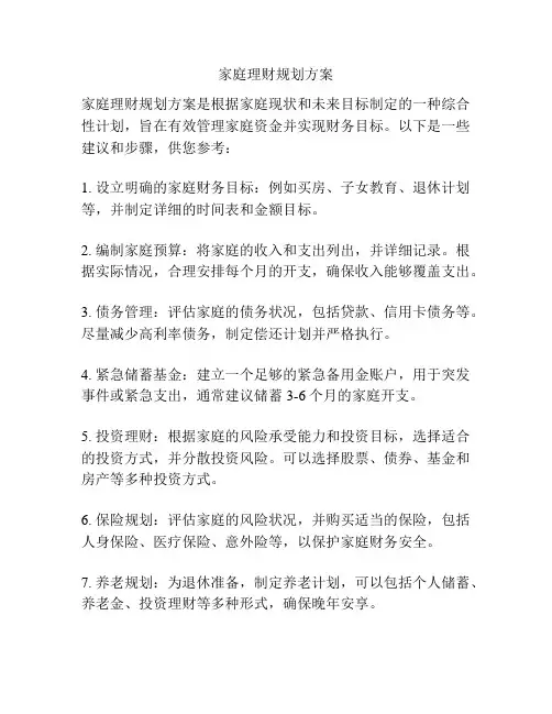 家庭理财规划方案
