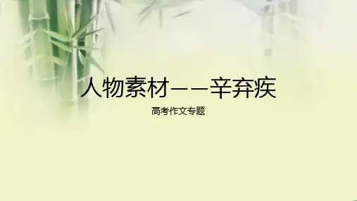 高考作文人物素材——辛弃疾 