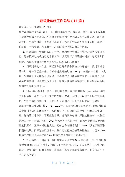 建筑业年终工作总结(14篇)