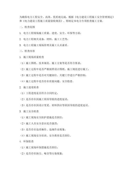 电力专项检查施工方案