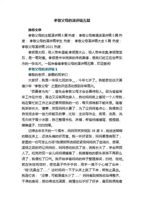 孝敬父母的演讲稿五篇2021