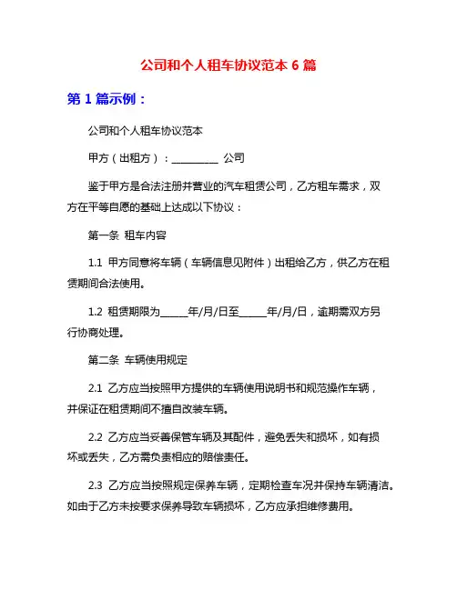 公司和个人租车协议范本6篇