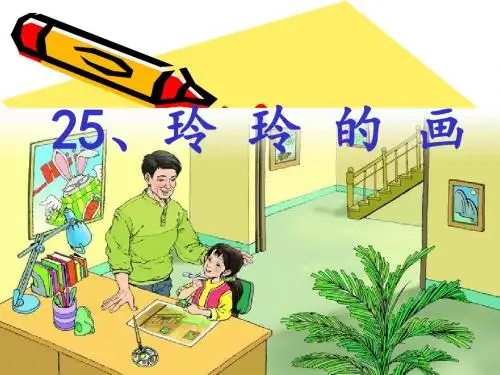 25、玲玲的画