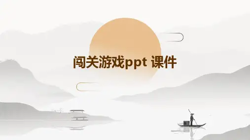 闯关游戏ppt 课件