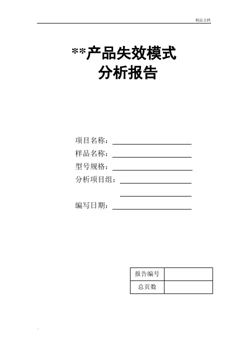 失效分析报告模板