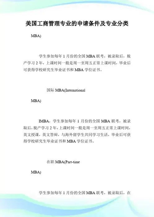 美国工商管理专业的申请条件及专业分类.doc