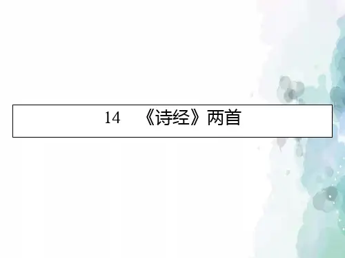 粤教版-语文-高一-高中语文第四单元古典诗歌诗经两首课件