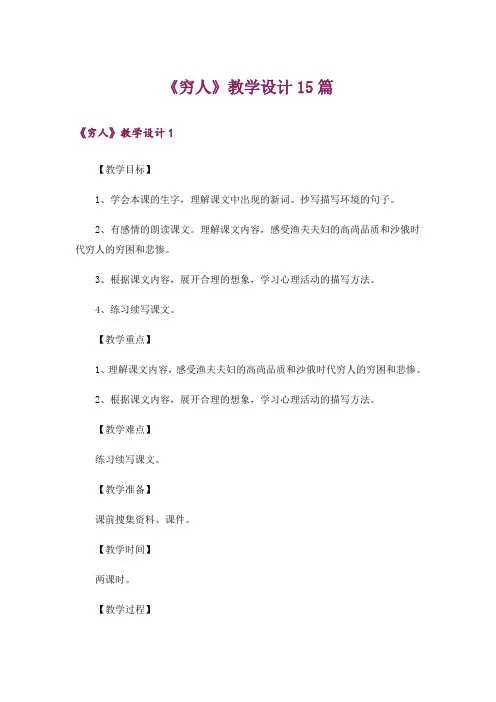 《穷人》教学设计15篇
