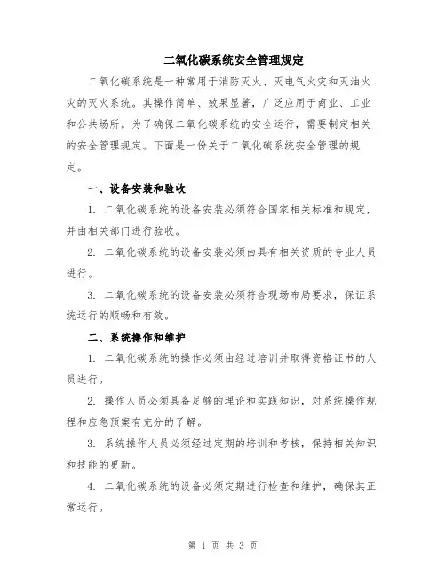 二氧化碳系统安全管理规定