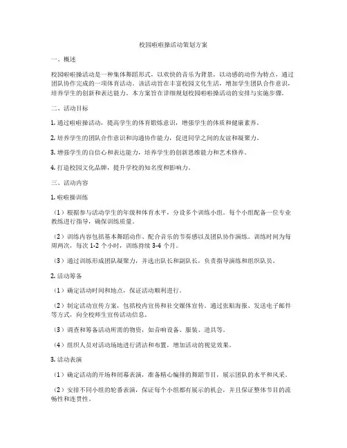 校园啦啦操活动策划方案