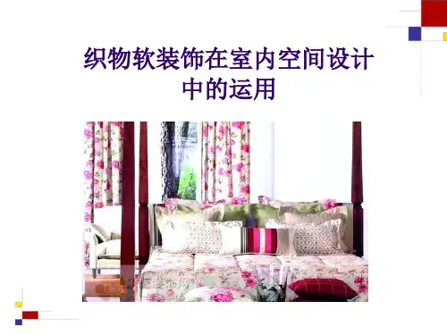 织物软装饰在室内空间中的运用