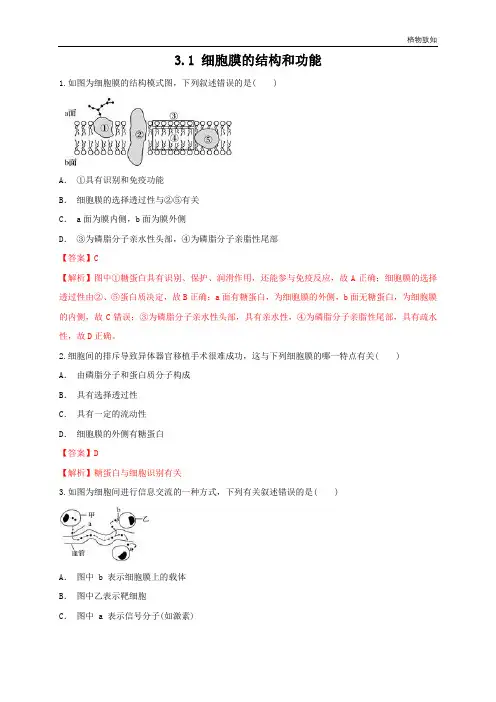 高中生物第一册 3 1 细胞膜的结构和功能 练习(含答案)