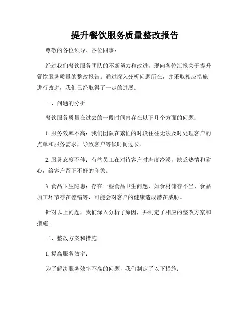 提升餐饮服务质量整改报告