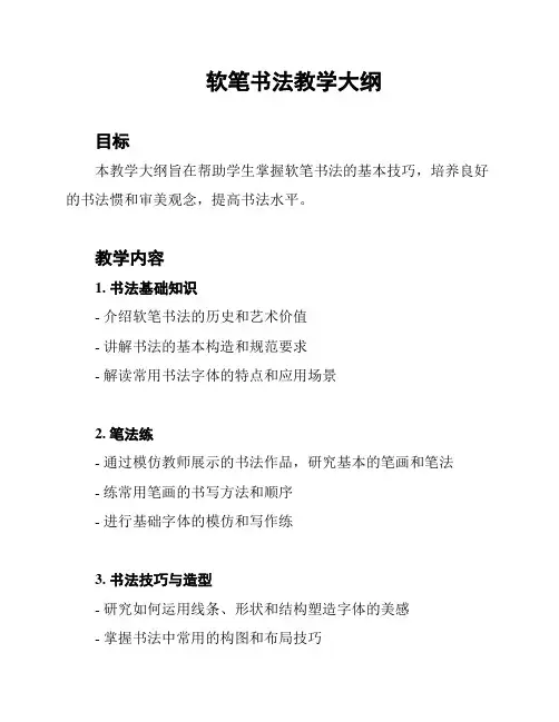 软笔书法教学大纲