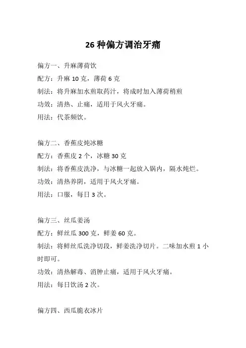 26种偏方调治牙痛