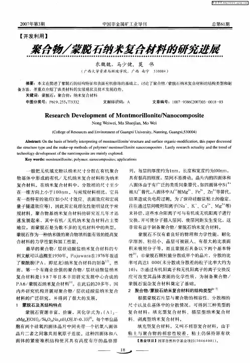 聚合物／蒙脱石纳米复合材料的研究进展