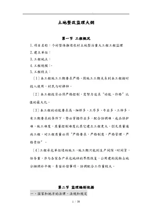 土地整理监理大纲(1)