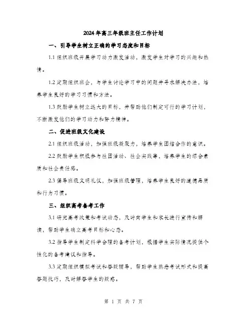 2024年高三年级班主任工作计划（三篇）