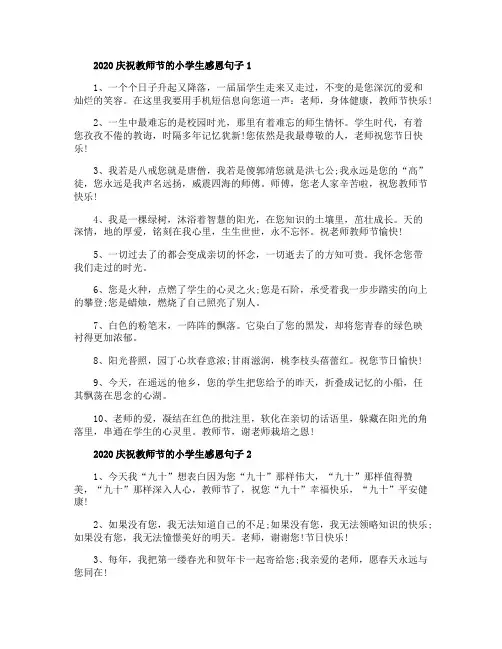 2020庆祝教师节的小学生感恩句子100条大全