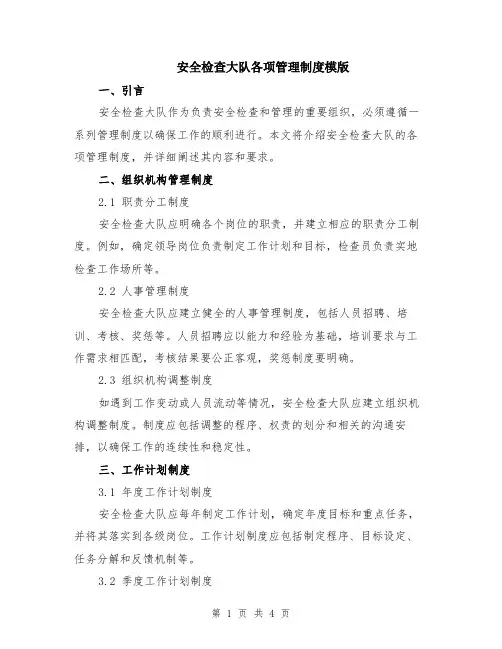 安全检查大队各项管理制度模版