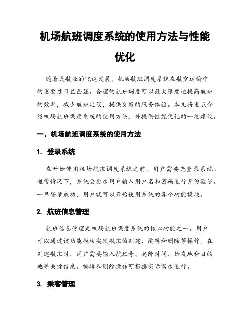 机场航班调度系统的使用方法与性能优化