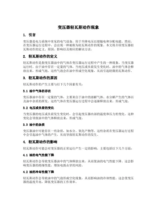 变压器轻瓦斯动作现象