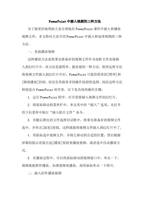 PowerPoint中插入视频的三种方法