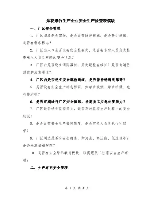 烟花爆竹生产企业安全生产检查表模版