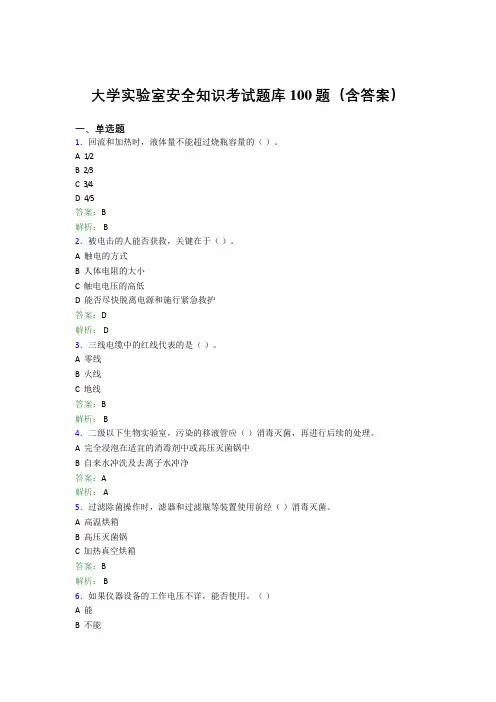 大学实验室安全知识考试题库100题(含答案)ECQ