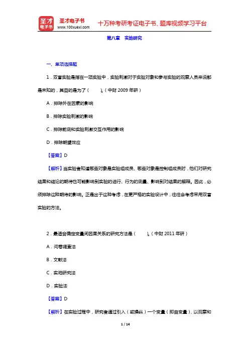 风笑天《社会研究方法》(第4版)配套题库-对照研究章节题库(圣才出品)