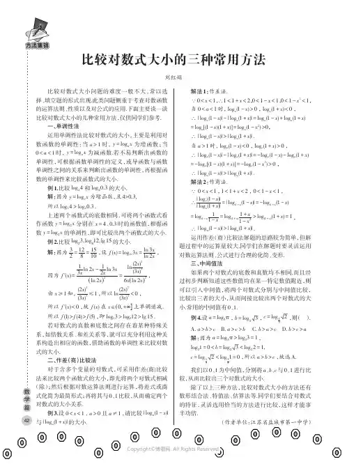 比较对数式大小的三种常用方法