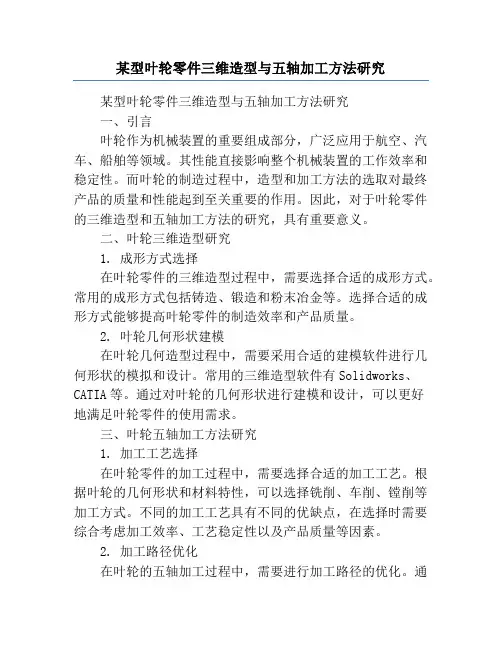 某型叶轮零件三维造型与五轴加工方法研究