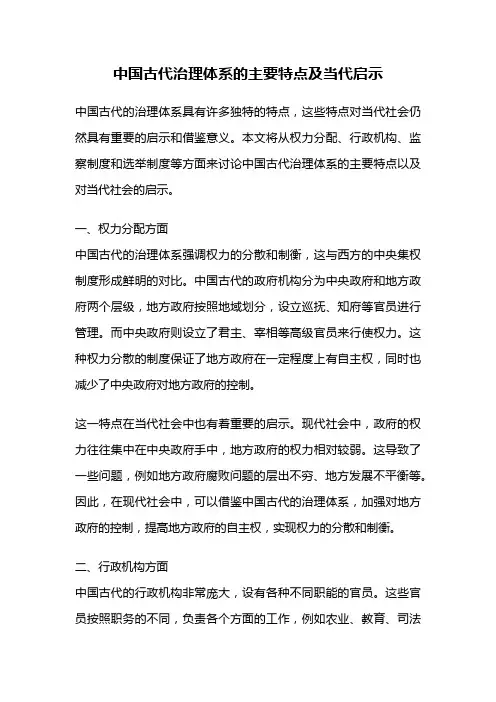 中国古代治理体系的主要特点及当代启示